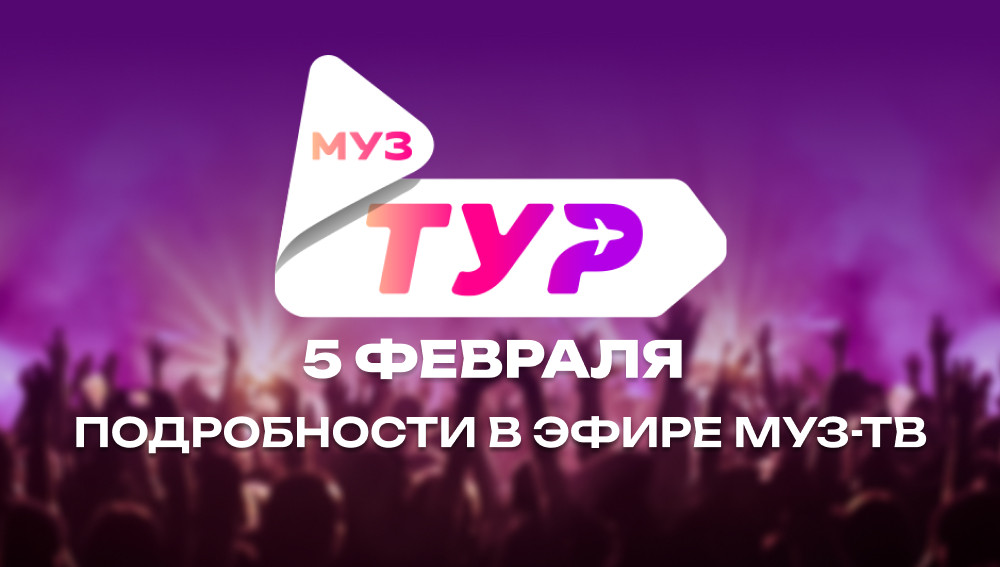 МУЗ-ТВ отправит тебя на концерт любимого артиста из любой точки России!