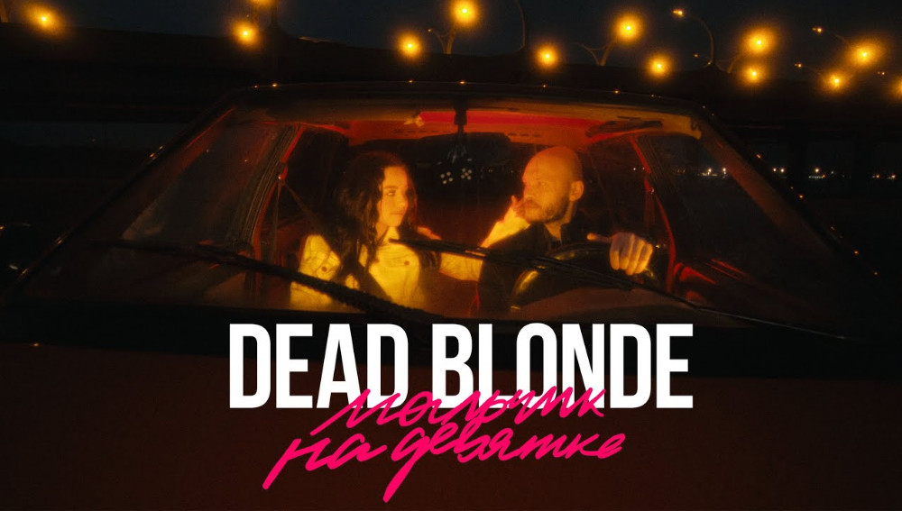 Хит «Мальчик на девятке» рейв-певицы Dead Blonde прозвучал в сериале «Убивая Еву»