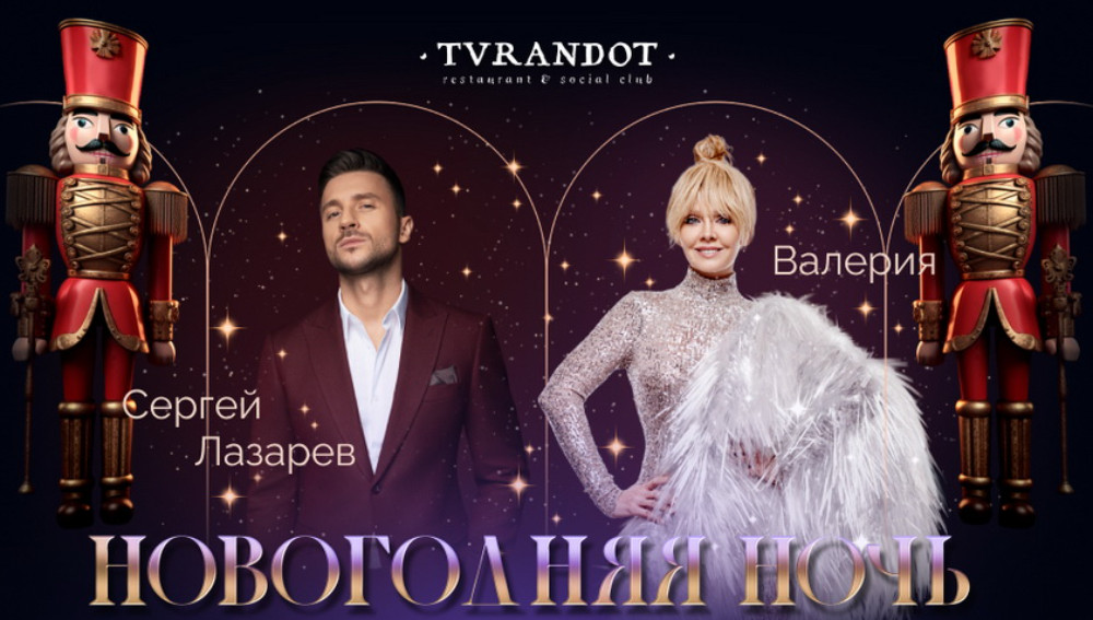 Валерия и Сергей Лазарев выступят для тебя в новогоднюю ночь в ресторане-дворце «Турандот»