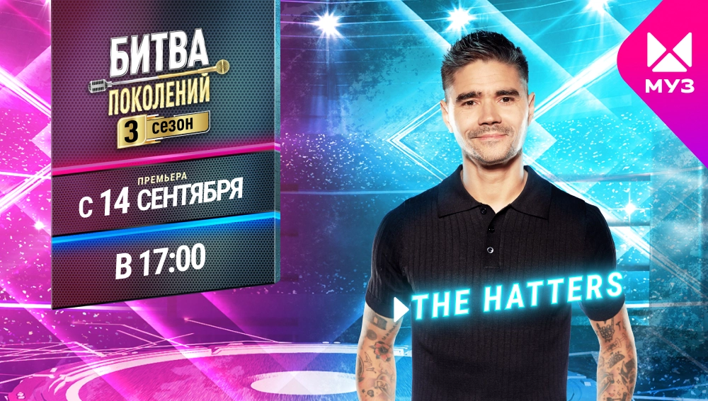 Представляем новичков 3 сезона «Битвы поколений»: The Hatters