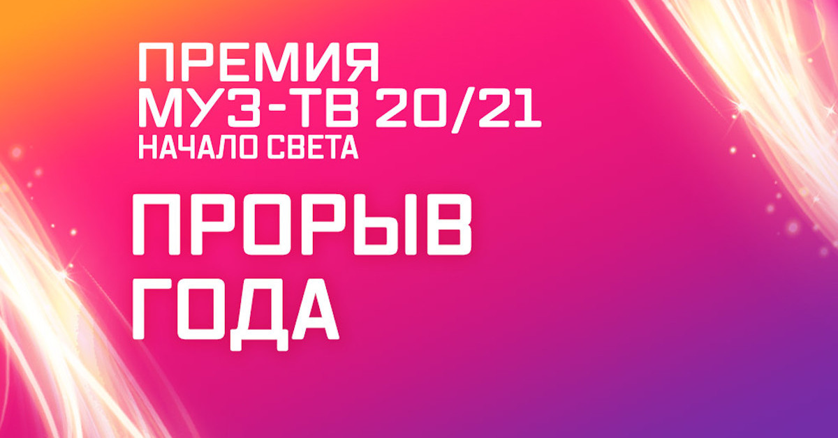 Премия муз тв 2024 начало. Премия муз-ТВ 2021 начало света. «Премия муз-ТВ 20/21. Начало света».. Муз ТВ 20. Премия муз ТВ.