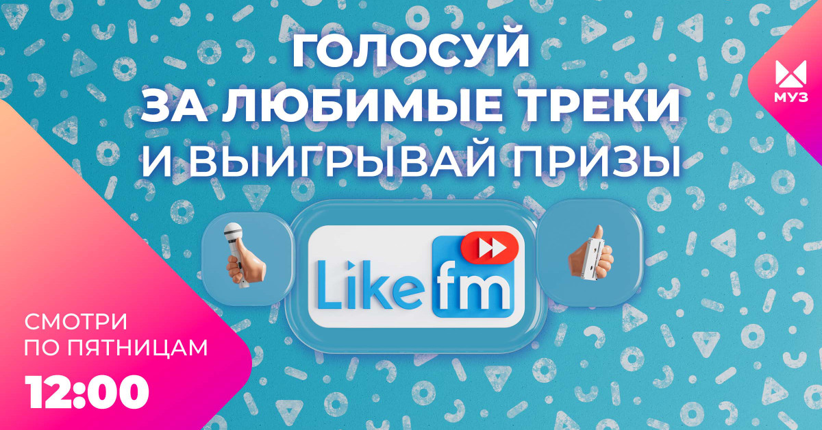 Топ 15 like fm. Топ 15 like fm муз ТВ. Муз ТВ топ 15 лайк ФМ.