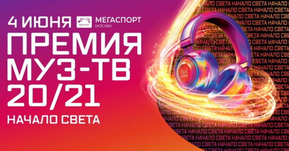 Муз тв 2023. Премия муз ТВ фон. Премия муз ТВ 2015 лого. Муз ТВ логотип 2018. Муз ТВ прямой эфир.