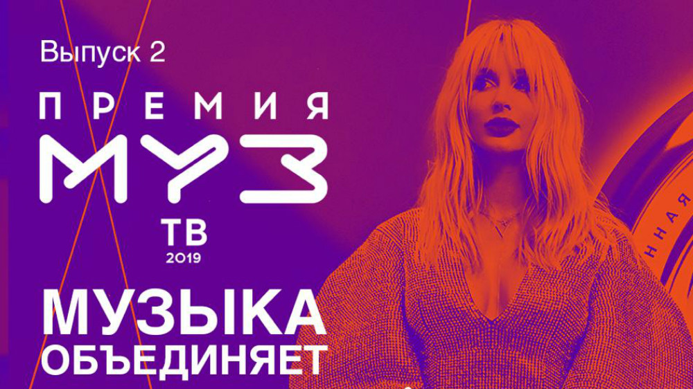 Музыка 2019. Муз ТВ афиша. Премия муз ТВ 2019 2. Музыка муз ТВ 2021. Муз ТВ музыка объединяет.