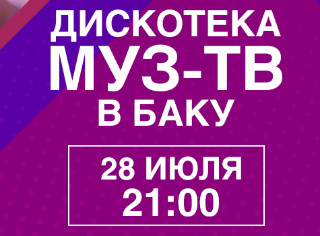 Дискотека МУЗ-ТВ в Баку