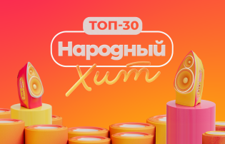 Топ 30 народный хит муз тв список песен