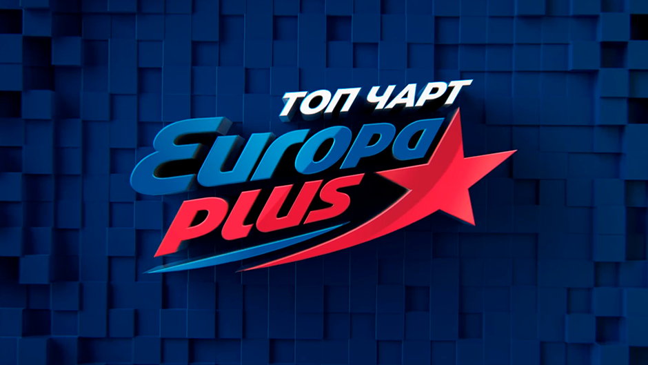 Europa plus 40. Европа плюс. Europa Plus чарт. Европа плюс муз ТВ. ЕВРОХИТ топ 40 Европа плюс.