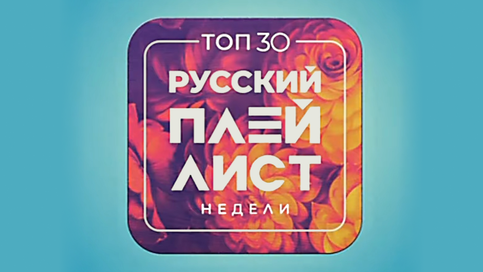 Муз тв топ 30 крутяк недели. Заставка \"топ 30 - русский плейлист недели\" (муз ТВ, 17.09.2022-Н.В.). Заставка рекламы 2022 муз ТВ. Топ муз ТВ 2020. Муз-ТВ чарт сегодня.