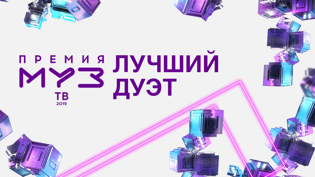 лучший дуэт премия муз тв 2019. Смотреть фото лучший дуэт премия муз тв 2019. Смотреть картинку лучший дуэт премия муз тв 2019. Картинка про лучший дуэт премия муз тв 2019. Фото лучший дуэт премия муз тв 2019