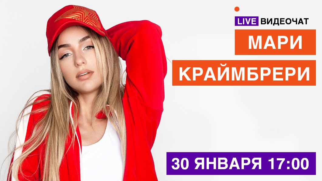 Мари краймбрери муз тв 2024. Мари Краймбрери муз ТВ. Видеочат муз ТВ. Live видеочат на муз ТВ.