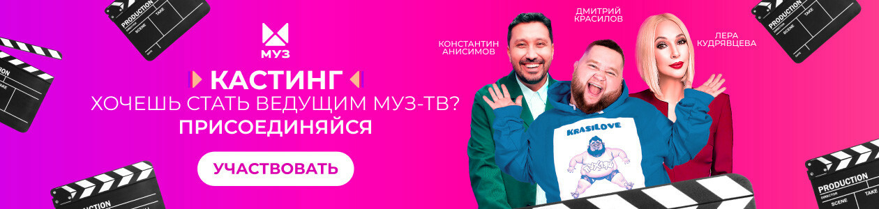 МУЗ-ТВ смотреть онлайн: клипы и музыка бесплатно. Звезды, чарты и хиты ...