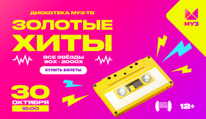 МУЗ-ТВ смотреть онлайн: клипы и музыка бесплатно. Звезды, чарты и хиты ...